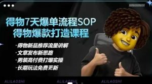 得物电商【合集】得物选品逻辑、细节优化、定价、爆款打造，7天打爆单品SOP，细致教学等-云享网创