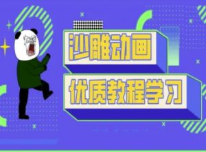 沙雕动画教学-抖音短视频熊猫人制作教程-云享网创