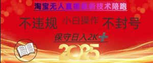 2025年淘宝无人直播带货10.0，全新技术，不违规，不封号，纯小白操作，日入数张【揭秘】-云享网创