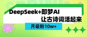 用DeepSeek做AI 古诗词视频，涨粉 10W+(保姆级教程)-云享网创