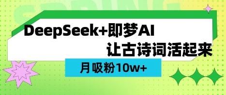 用DeepSeek做AI 古诗词视频，涨粉 10W+(保姆级教程)-云享网创