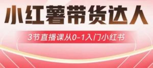 小红薯达人带货启航计划，3节直播课从0-1入门小红书-云享网创