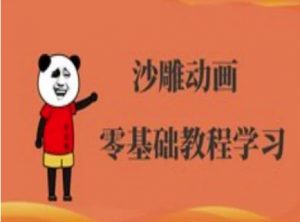 沙雕动画制作课程-沙雕人物动画教程-云享网创