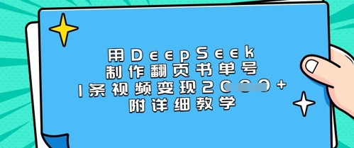 用DeepSeek制作翻页书单号，1条视频变现上千，附详细教学-云享网创