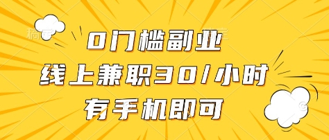 0门槛副业，线上兼职30一小时，有部手机即可【揭秘】-云享网创