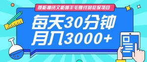 既能撸货又能赚钱的长期低保项目，每天30分钟，多号百分百稳定月入3000+！-云享网创