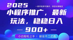 25年小程序掘金最新玩法，稳稳日入900+，副业兼职的不二之选-云享网创