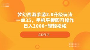 梦幻西游手游2.0升级玩法，一单35，手机平板即可操作，日入2000+轻轻松松-云享网创