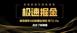 急速掘金，单设备日入600+，小白轻松月入一万八 副业的不二之选-云享网创