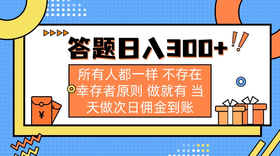 答题日入300+ 所有人都一样 不存在幸存者原则 做就有 当天做次日佣金到账-云享网创