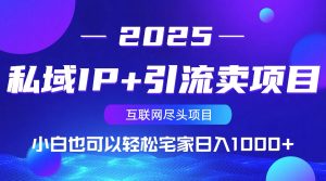 私域IP+引流卖项目，小白也可以做到轻松宅家日入1000+-云享网创