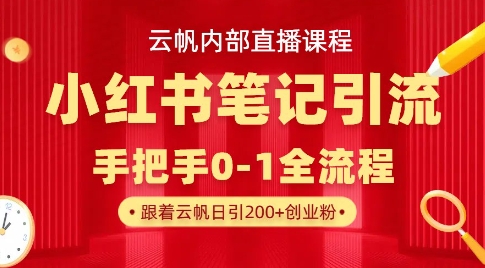 云帆内部直播课·小红书笔记引流，手把手从0-1全流程-云享网创