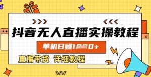 抖音无人直播实操教程，单机日入数张，直播带货详细教程-云享网创