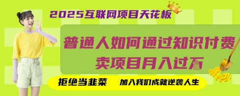 2025互联网项目天花板，普通人如何通过知识付费卖项目月入过W，拒绝当韭菜【揭秘】-云享网创