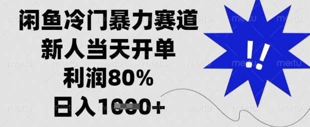 闲鱼冷门暴力赛道，新人当天开单，利润80%，日入数张【揭秘】-云享网创