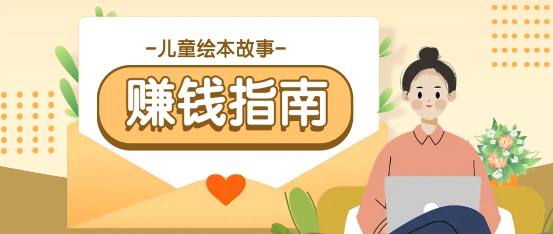 利用AI轻松制作儿童绘本故事插画玩法，可以作为你的长期变现项目-云享网创