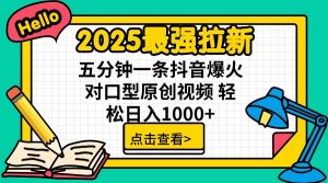 2025最强拉新，单用户7块，30s一条爆火原创对口型视频，轻松破百万日入1000+-云享网创