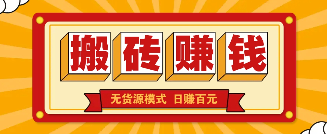 闲鱼搬砖赚钱新玩法！无货源模式，低门槛单日收益100+无上限-云享网创