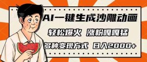 AI一键生成沙雕动画，单视频破千万播放，多种变现方式，日入2000+-云享网创