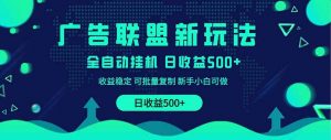 2025全新广告联盟玩法 单机500+课程实操分享 小白可无脑操作-云享网创