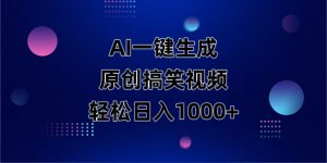 AI一键生成原创动物搞笑视频，轻松日入1000+-云享网创