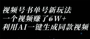 视频号书单号新玩法，一个视频收益过1W，利用AI一键生成同款视频-云享网创