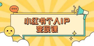 小红书个人变现课:精准人设定位+爆款选题拆解,教你打造百万流量账号秘籍-云享网创