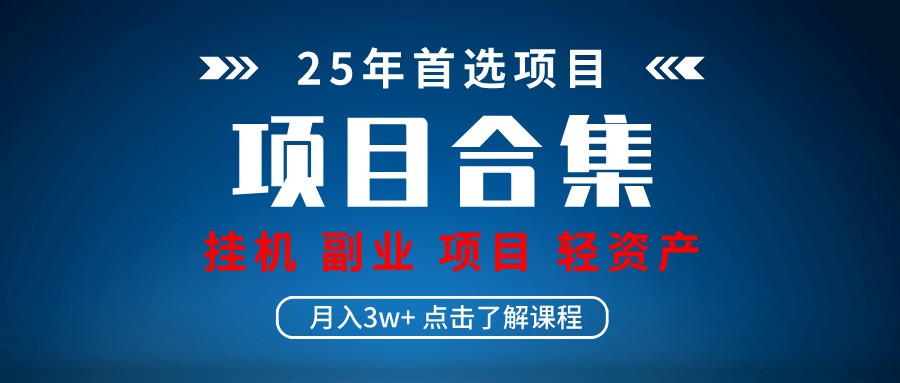 实操项目合集 挂机类型 直播类型 轻资产创业类型 课程分享各项目介绍和原理-云享网创