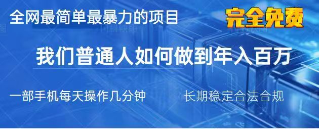 2025最简单最暴利的项目，一部手机日入过万，没有学费，普通人翻身的机会-云享网创
