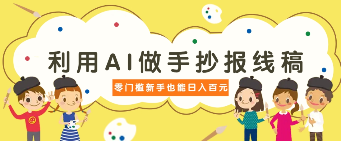 利用AI做手抄报线稿，需求大复购高，零成本新手也能轻松日赚百元-云享网创