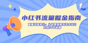 小红书流量掘金指南：直播间高转化：从场景搭建到话术设计，月销30W秘籍-云享网创