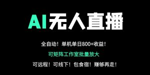 24小时自动带货！AI无人直播副业日赚800+，轻资产创业首选-云享网创