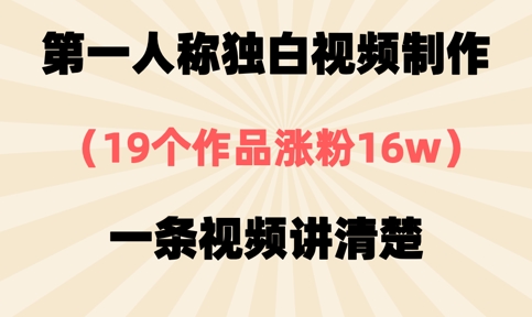 第一人称独白视频制作，19个作品涨粉16w，一条视频讲清楚-云享网创