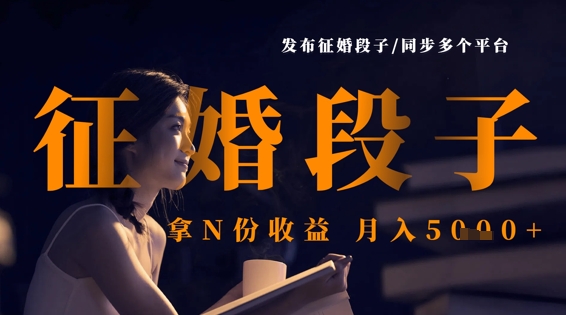 发布征婚段子，同步多个平台，拿N份收益，月入5k-云享网创