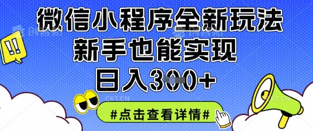微信小程序全新玩法，新手也能实现日入3张【揭秘】-云享网创
