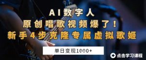 AI数字人原创唱歌视频爆了，单日变现1k，新手4步克隆专属虚拟歌姬-云享网创