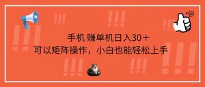 手机赚单机日入30＋，可以矩阵操作，小白也能轻松上手-云享网创