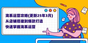 淘系运营攻略(更新25年3月-云享网创