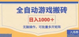 全自动游戏打金搬砖，日入1000＋，无脑操作可批量多开矩阵-云享网创