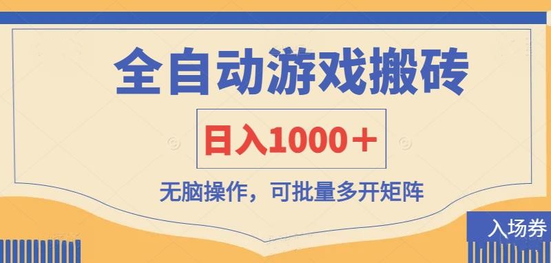 全自动游戏打金搬砖，日入1000＋，无脑操作可批量多开矩阵-云享网创