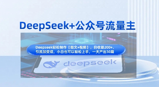 DeepSeek+公众号流量主，知识付费赛道价值变现，引流+变现全流程-云享网创