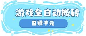 玩游戏也能挣米，游戏全自动搬砖，日入数张，长期稳定躺Z项目【揭秘】-云享网创