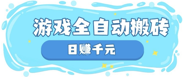 玩游戏也能挣米，游戏全自动搬砖，日入数张，长期稳定躺Z项目【揭秘】-云享网创