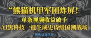熊猫机甲军团炸屏，单条视频收益破千，AI黑科技一键生成史诗级国潮战场-云享网创