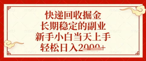 快递回收掘金项目，长期稳定的副业，新手小白当天上手，轻松日入数张【揭秘】-云享网创