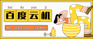 百度云机项目，单机日收益300+，非常暴力，小白上手就会-云享网创