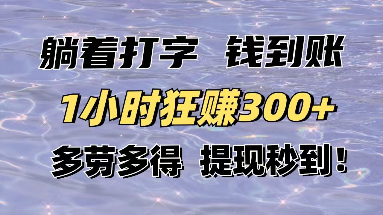 躺着打字钱到账！1小时狂赚300+多劳多得，提现秒到！-云享网创