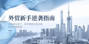 外贸新手逆袭指南：高效成交客户，科学规划全球市场，轻松突破瓶颈-云享网创