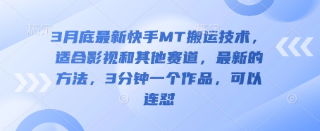 3月底最新快手MT搬运技术，适合影视和其他赛道，最新的方法，3分钟一个作品，可以连怼-云享网创