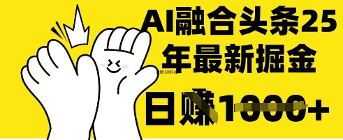 掌握这招：DeepSeek 融合今日头条，一键复制粘贴，日入 1k【揭秘】-云享网创
